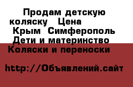 Продам детскую коляску › Цена ­ 23 000 - Крым, Симферополь Дети и материнство » Коляски и переноски   